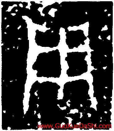 用,師望鼎,書法字典